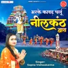 About Bharke Kanwad Chalu Neelkanth Dwara Song